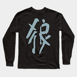 Wolf (Láng) Chinese Ink Writing Long Sleeve T-Shirt